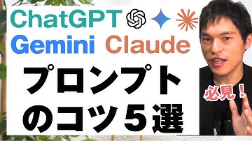 【実演】ChatGPT/Gemini/Claudeのプロンプト作成のコツ
