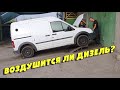 Простой способ проверить завоздушивается ли дизель, Ford Transit Connect I 1.8D