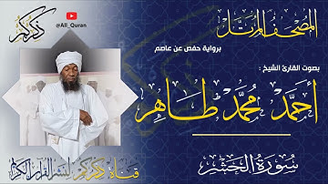 059 سورة الحشر Surat ALHashr | أحمد محمد طاهر Ahmed Mohammed Taher