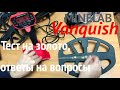 Minelab Vanquish - тест на золото, ответы на вопросы