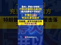 伊朗不愿在巴基斯坦与美谈判：美方要求不可接受