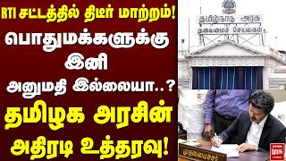 தமிழக அரசின் அதிரடி உத்தரவு! | TN Govt | CM Vijay | Secretriate | RTI