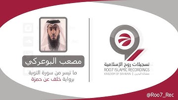 ماتيسر من سورة التوبة برواية خلف عن حمزة - مصعب البوعركي .. ترتيل مميز
