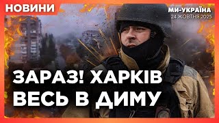 ЩОЙНО. РФ ВДАРИЛА по центру Харкова! НОВІ ДАНІ про обстріл Херсону! Ситуація на фронті / НОВИНИ