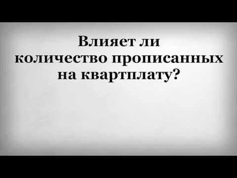 Влияет ли количество прописанных на квартплату