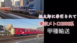 【桃太郎に牽引されて】東京メトロ2000系 八丁畷駅 通過【甲種輸送】