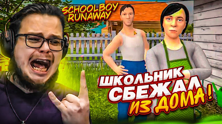 ШКОЛЬНИК СБЕЖАЛ ОТ РОДИТЕЛЕЙ! Я ЭТО СДЕЛАЛ!!! (SCHOOLBOY RUNAWAY)
