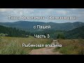 Поход Красноярск-Железногорск с Пашей. Часть 3. Рыбинская впадина.