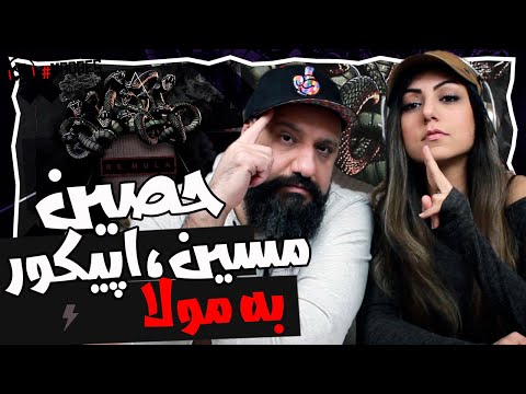   3      ری اکشن حصین اپیکور مسین به مولا