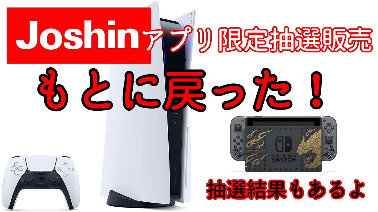 ジョーシン switch 結果