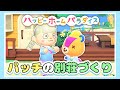 生配信でパッチくんの別荘づくりをしていくよ★【あつ森】【 ハピパラ】【Animal Crossing】【たまちゃん】