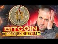 БИТКОИН ОБЗОР | РОСТ КРИПТОВАЛЮТ БЕЗ КОРРЕКЦИИ ПРОДОЛЖАЕТСЯ?