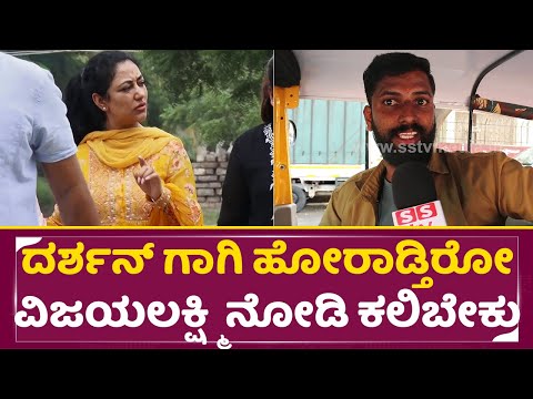 ದರ್ಶನ್ ಗಾಗಿ ಹೋರಾಡ್ತಿರೋ ವಿಜಯಲಕ್ಷ್ಮಿ ನೋಡಿ ಕಲಿಬೇಕು| Auto Driver On Vijayalakshmi | Darshan Arrest |SStv ದರ್ಶನ್ ಗಾಗಿ ಹೋರಾಡ್ತಿರೋ ವಿಜಯಲಕ್ಷ್ಮಿ ನೋಡಿ ಕಲಿಬೇಕು| Auto Driver On Vijayalakshmi | Darshan Arrest |SStv
