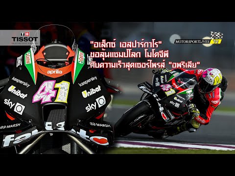 [MotoGP Talks] "อพริเลีย" กับความเร็วสุดเซอร์ไพรส์ "อเล็กซ์ เอสปาร์กาโร" ลั่นขอลุ้นแชมป์โลก โมโตจีพี