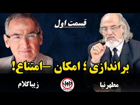 براندازی ممکن است بعدش چی قسمت اول