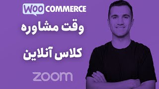 فروش محصول مجازی در وردپرس با ووکامرس - رزرو آنلاین کلاس و وقت مشاوره screenshot 5