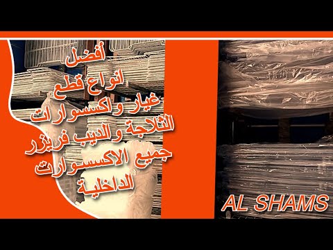 قطع غيار واكسسوارات الثلاجة والديب فريزر من الداخل رف ودرج خضار للثلاجة والديب فريزر ارفف ثلاجه