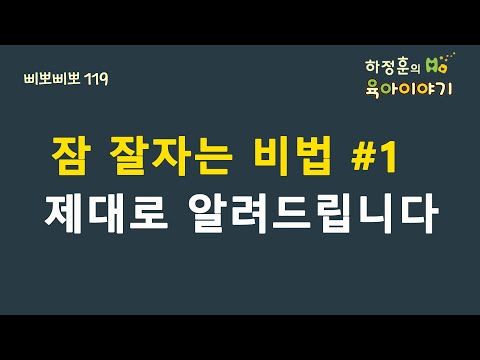 #154  잠 잘자는 비법#1 제대로 알려드립니다