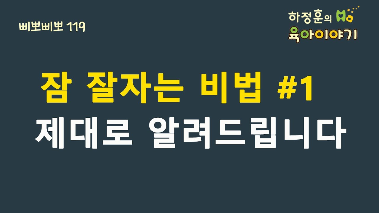 #154  잠 잘자는 비법#1 제대로 알려드립니다