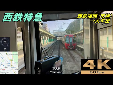速度計 前面展望】西鉄特急 3000形☆西鉄福岡(天神)→大牟田☆4K/60fps
