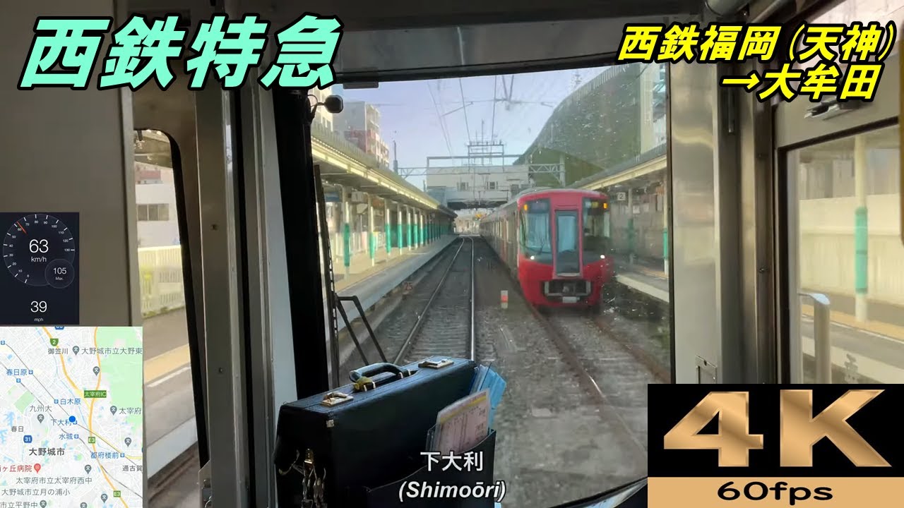 【速度計 前面展望】西鉄特急 3000形★西鉄福岡(天神)→大牟田★4K/60fps★Cab View★전면 전망★路程景