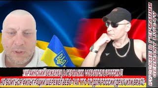 УКРАИНСКИЙ БЕЖЕНЕЦ В ГЕРМАНИИ СОБРАЛСЯ ЕХАТЬ В РОССИЮ ! НО БОИТСЯ ФИЛЬТРАЦИИ В ШЕРЕМЕТЬЕВО