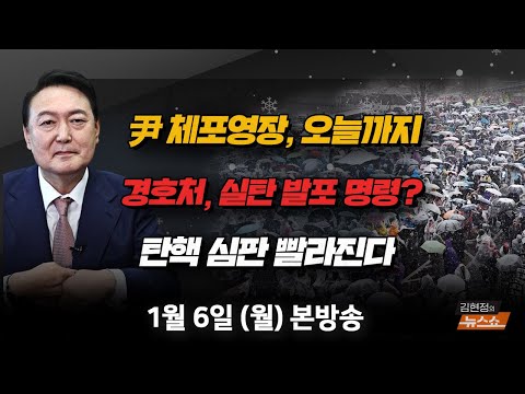 1/<strong>6</strong>(<strong>월</strong>) 尹 체포영장 오늘까지(천하람) 체포영장 국가혼란, 한발씩 물러서야 vs 인간방패 뒤에 숨은 尹(김근식·박수현) 축구협회 <strong>선거</strong> D-2(허정무) [김현정의 뉴스쇼]