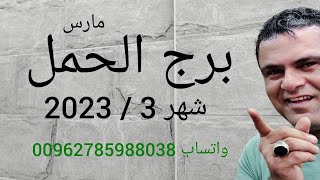 توقعات برج الحمل شهر 3 / 2023 مارس إنقلاب جذري مادي التواصل 00962798985209 نورتو القناة ❤❤❤