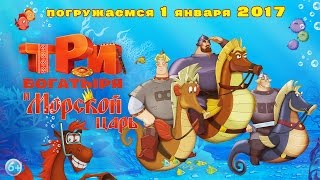 Три Богатыря и  Морской царь - В кино с 1 января