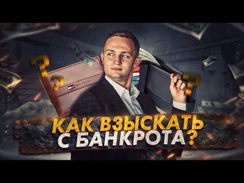 Как взыскать денежные средства с должника-банкрота? Что такое включение в реестр требований?