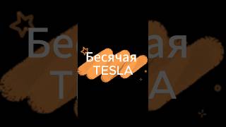 Что бесит в Tesla