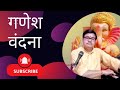गीत – करूं वंदना मैं गजानन तुम्हारी (10) Pandit Reva Shankar dixit