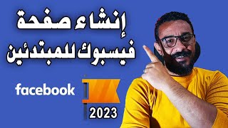 طريقة انشاء صفحة عمل على الفيس بوك للمبتدئين والربح منها خطوة بخطوة 2023
