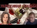 УКРАДЕННАЯ СВАДЬБА (HD) - детектив - 2 серия