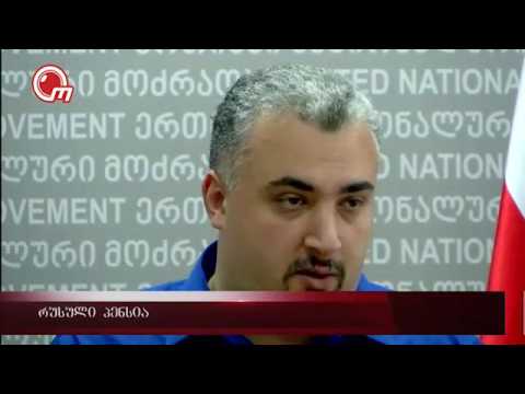 რუსული პენსია