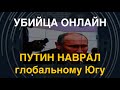 Убийца онлайн: Путин наврал глобальному Югу на G20