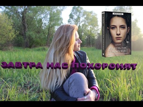 Завтра нас похоронят - Эл Ригби