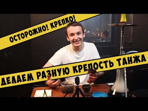 ЧтоДаКак? Как забивать Танж (Noir) на разную крепость? от 4 до 13 баллов. !Субъективное мнение!