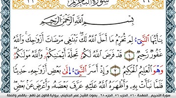 سورة التحريم مكتوبة عمر الجنايني Surah Al Tahreem  برواية قالون عن نافع بالقصر وصلة