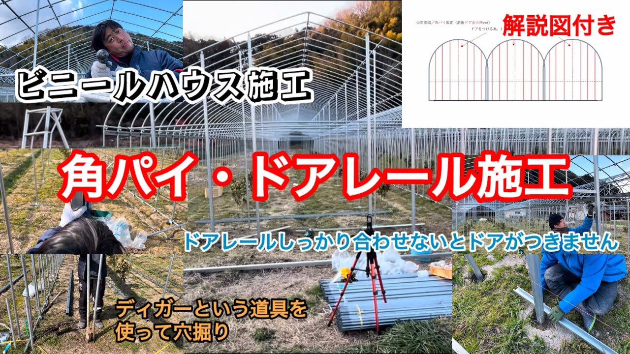 ビニールハウスの枠、決まりました。 ビニールハウス施工】いよいよ大枠完成！？角パイやドアレールを設置