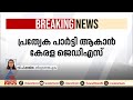 നമ്മളില്ലേ...ഗൗഡ ബന്ധം അവസാനിപ്പിച്ച് പുതിയ പാര്‍ട്ടിയാകാൻ ജെഡിഎസ്