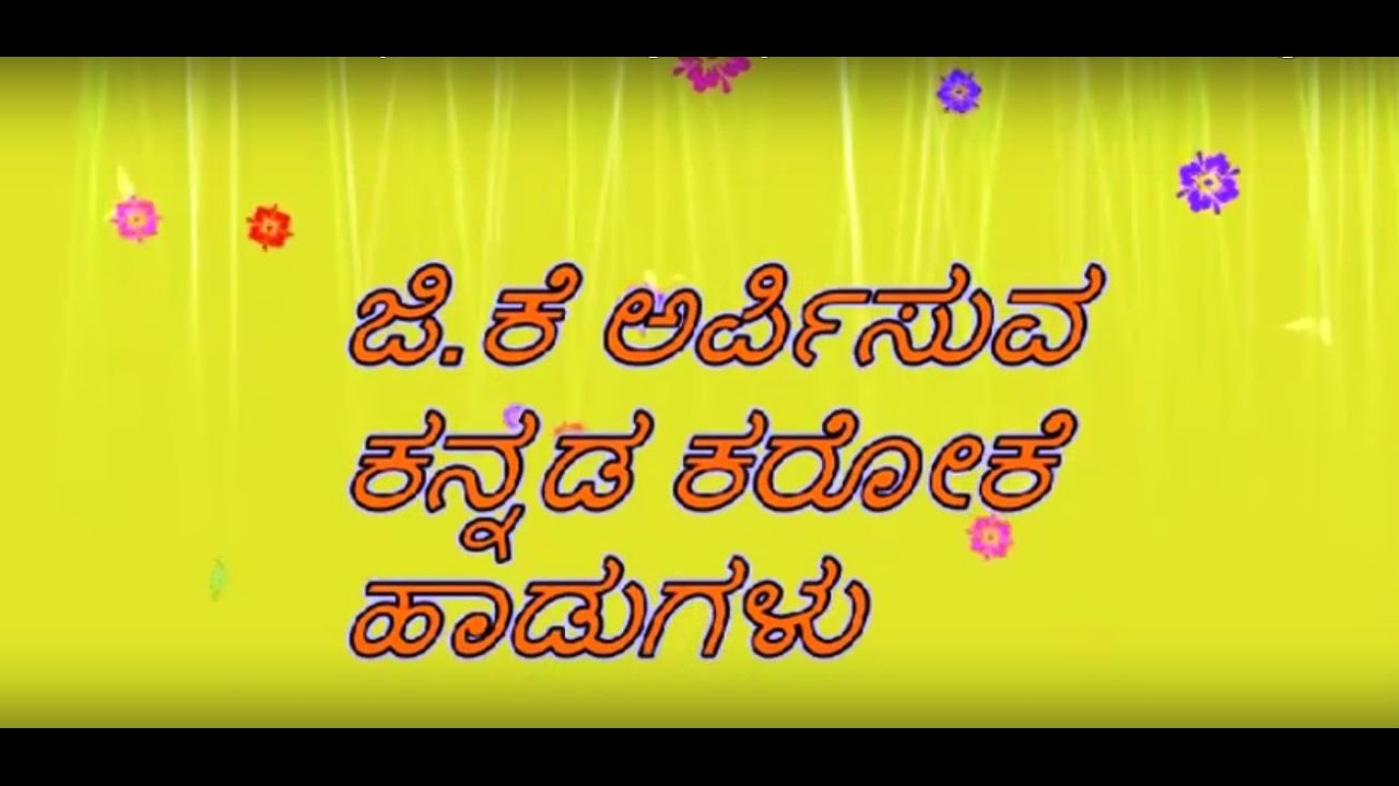Nee hinga Nodabeda nanna  Kannada karoake with lyrics