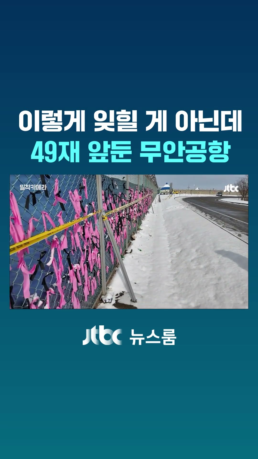 이렇게 잊힐 게 아닌데...49재 앞둔 무안공항 #JTBC #Shorts