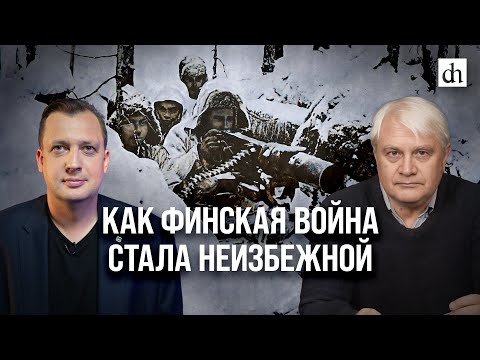 Как Финская война стала неизбежной/ Владимир Барышников и Егор Яковлев