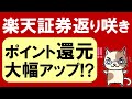 【楽天経済圏】楽天証券ポイント還元大幅アップ！？楽天ギフトカード登場で投信積立メリット増！！