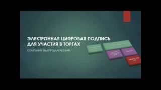 ЭЦП для участия в электронных торгах(, 2013-01-28T19:13:34.000Z)