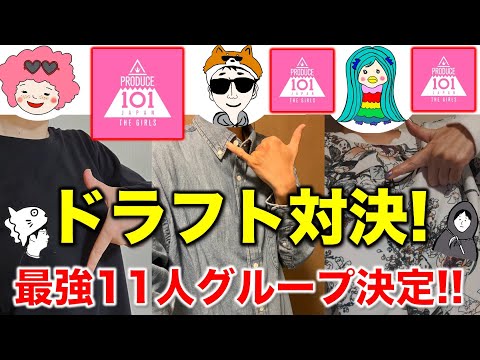 【日プ･ドラフト】決着！最強の11人グループは！？（後篇）／PRODUCE 101 JAPAN THE GIRLS