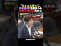 🎉30万再生！法務委員会で高市早苗総理に週刊誌ネタを追求し委員長に注意される西村智奈美氏 #shorts