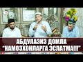 Абдулазиз Домла "НАМОЗХОНЛАРГА ЭСЛАТМА" | Abdulalziz Domla "NAMOZHONLARGA ESLATMA"