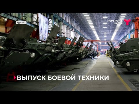 Выпуск боевой техники | Курган